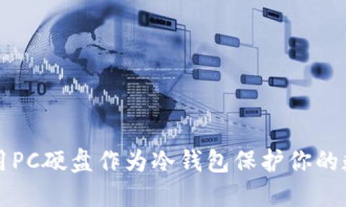 如何利用PC硬盘作为冷钱包保护你的数字资产