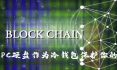 如何利用PC硬盘作为冷钱包