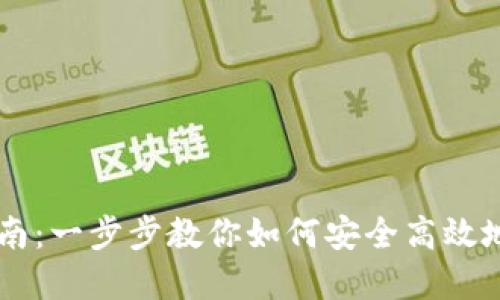 虚拟币交易指南：一步步教你如何安全高效地交易数字货币