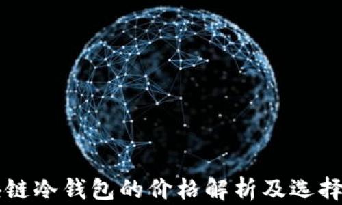 
区块链冷钱包的价格解析及选择指南