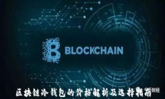 区块链冷钱包的价格解析