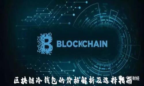 
区块链冷钱包的价格解析及选择指南