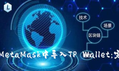 如何在MetaMask中导入TP Wallet：完整指南