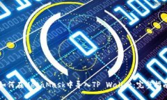如何在MetaMask中导入TP Wa