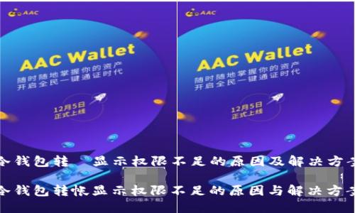 冷钱包转帀显示权限不足的原因及解决方案

冷钱包转帐显示权限不足的原因与解决方案