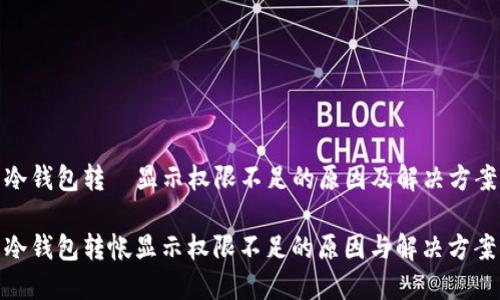 冷钱包转帀显示权限不足的原因及解决方案

冷钱包转帐显示权限不足的原因与解决方案