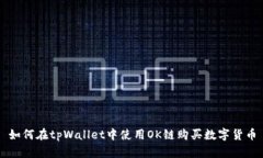 如何在tpWallet中使用OK链购