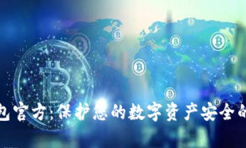 库神冷钱包官方：保护您的数字资产安全的最佳选择
