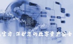 库神冷钱包官方：保护您