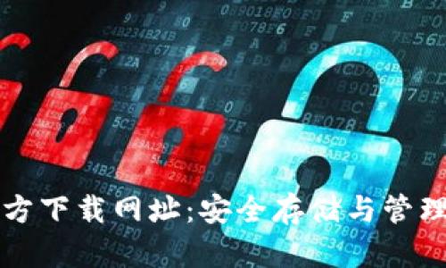 比特币钱包官方下载网址：安全存储与管理您的加密资产