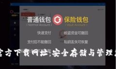 比特币钱包官方下载网址