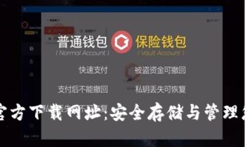 比特币钱包官方下载网址：安全存储与管理您的加密资产