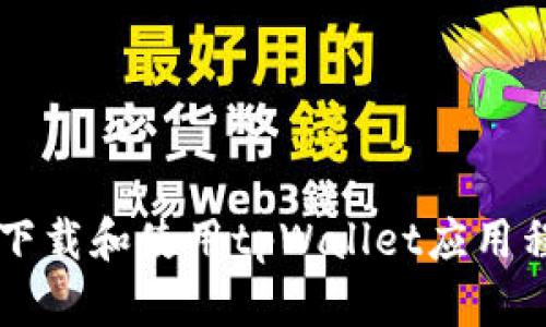  在香港如何下载和使用tpWallet应用程序：完整指南