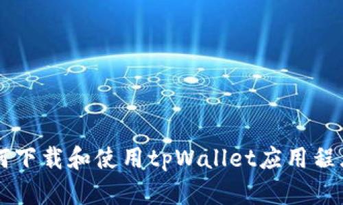  在香港如何下载和使用tpWallet应用程序：完整指南