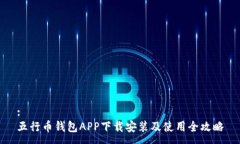 :五行币钱包APP下载安装及