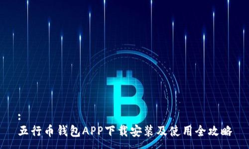:
五行币钱包APP下载安装及使用全攻略