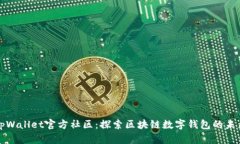 tpWallet官方社区：探索区块