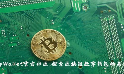 tpWallet官方社区：探索区块链数字钱包的未来