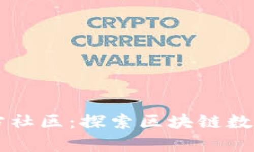 tpWallet官方社区：探索区块链数字钱包的未来
