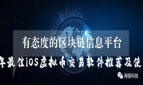 2023年最佳iOS虚拟币交易软件推荐及使用指南