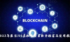 2023年最佳iOS虚拟币交易软