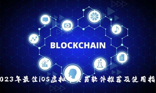2023年最佳iOS虚拟币交易软件推荐及使用指南
