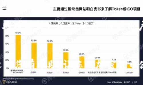 如何将OK的USDT安全转移到TPWallet？详细指南与常见问题解答

USDT, TPWallet, 加密货币, 转账指南/guanjianci

随着加密货币的日益普及，越来越多的人开始使用USDT（Tether）进行交易与投资。在各种交易平台和钱包之间进行转账，成为了众多用户的日常需求。本文将详细介绍如何安全且高效地将OK交易所的USDT转移到TPWallet，并解答一些常见问题。

第一部分：了解USDT及其应用
USDT是由Tether公司发行的一种稳定币，其价值与美元挂钩，1 USDT通常等于1 USD。由于其价格稳定性，USDT广泛应用于加密货币交易中，很多用户通过USDT进行资金保值和转移。TPWallet作为一款多链钱包，支持包括USDT在内的多种数字资产，使其成为用户进行资产管理的重要工具。

第二部分：准备工作
在进行USDT转账前，需要进行一些准备工作：
ul
    listrong注册TPWallet账号：/strong如果您还没有TPWallet账号，请访问TPWallet官方网站，下载并注册一个钱包。确保妥善保存助记词或私钥，以防丢失。/li
    listrong确保OK交易所资金充足：/strong登录到您的OK交易所账户，确保已充值USDT并了解您的账户余额。/li
    listrong了解网络费用：/strong在进行转账之前，了解当前的网络费用，这会影响转账的速度和成本。/li
/ul

第三部分：如何将USDT从OK转移到TPWallet
将USDT从OK转到TPWallet的步骤如下：

h4步骤1：获取TPWallet的USDT地址/h4
登录到您的TPWallet，找到“资产”或“接收”选项。在这个选项下，选择USDT，并生成一个USDT接收地址。请务必确认该地址输入正确，因为一旦转账发送至错误地址，将无法恢复。

h4步骤2：登录OK交易所并选择USDT提现/h4
 登录您的OK账户，找到“资产”管理页面，选择USDT。在USDT资产页面，找到“提现”选项，并点击进入。

h4步骤3：输入提现信息/h4
在提现页面中，输入以下信息：
ul
    listrong提现地址：/strong粘贴您在TPWallet中获取的USDT地址。/li
    listrong提现金额：/strong输入您希望转移的USDT数量。/li
    listrong设置网络费用：/strong选择合适的网络费用选项，一般选择“标准”即可。请根据需要选择不同的费用以加快转账速度。/li
/ul

h4步骤4：确认转账/h4
确认上述信息无误后，点击“提交”按钮。之后，系统会要求您进行身份验证，按照提示完成验证流程。验证成功后，您的USDT将被转出，并在TPWallet中到账。

h4步骤5：确认到账/h4
转账完成后，您可以在TPWallet中查看USDT到账情况。一般情况下，转账会在几分钟内完成，但在高峰期可能需要更久。若长时间未到账，请检查交易记录和网络状态。

第四部分：常见问题解答

h4问题1：为何转账时USDT可能会延迟到账？/h4
关于转账延迟，有许多原因可能导致这种情况。首先，要考虑到区块链网络的拥堵程度。当网络繁忙时，交易处理速度会降低，导致转账时间延长。其次，所选的交易费用也会影响处理优先级。选择较低的网络费用可能会导致您的交易被排到后面。最后，交易所的处理效率也是一个因素，如果交易所后台出现故障，转账也可能受到影响。
为避免这样的情况，用户可以选择在网络不繁忙时进行转账，并确保支付足够的交易费用。此外，用户在转账时可以查看OK交易所的状态通告，及时了解系统维护或故障信息。

h4问题2：如何保证转账过程的安全性？/h4
转账的安全性是每个用户都应该重视的问题。在进行USDT转账时，有几个措施可以提高安全性：
ul
    listrong确认接收地址：/strong在进行转账前，务必再次确认TPWallet中的接收地址，确保没有输入错误。这是避免资金损失的第一步。/li
    listrong启用二次验证：/strong在OK交易所及TPWallet中启用二次验证功能，以提高账户的安全性。这可以有效保护您的账户不被非法访问。/li
    listrong使用冷钱包存储大额资产：/strong如果您有大额的USDT存储需求，可以考虑将资产存储在冷钱包中，而不是长期保存在交易所与热钱包中，从而降低被盗风险。/li
/ul

h4问题3：如果转账失败，该如何处理？/h4
在转账过程中，如果遭遇失败，首先要及时查询交易记录。用户可以在交易所或者TPWallet的交易记录中找到对应的记录，查看是否出现了错误。如果转账状态显示为“待处理”，请耐心等待；如果显示为“失败”，则需要进行进一步的操作：

ul
    listrong检查网络状态：/strong查看当前网络的状态，有可能是区块链网络繁忙导致转账失败。/li
    listrong联系客服：/strong如果无法解决，建议及时联系OK或TPWallet的客服，反馈您的问题并请求技术支持。/li
    listrong重新发起转账：/strong在确认问题已经解决后，可以重新发起转账，确保填写信息的正确性。/li
/ul

h4问题4：USDT转账的手续费是多少？/h4
USDT转账的手续费通常与所用的区块链网络有关。不同区块链的网络费用不同，例如根据用户选择的发送网络（如ERC20、TRC20等），手续费也会有所不同。一般情况下，选择的网络费用越高，交易处理的优先级就越高，因此用户可根据自己的需求选择合适的费用。需要注意的是，OK交易所和TPWallet可能会根据其政策收取额外的提现费用，因此建议在转账前查看相关费用信息。用户可以在提现页面查看当时的手续费。

总结
将USDT从OK转移到TPWallet并不是一件复杂的事情，只需遵循上述步骤，确保信息的正确性和安全性。在进行转账时，理解各个细节及常见问题，可以有效提高转账的成功率和用户体验。希望本文对您有帮助，让您的加密货币使用过程更加顺畅。