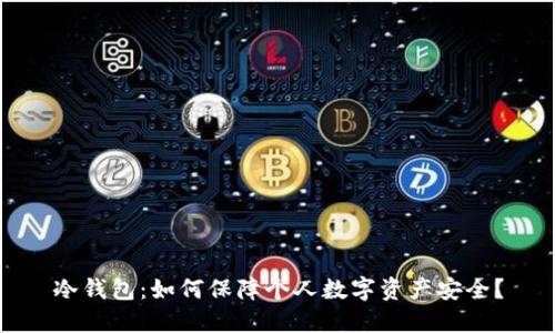 冷钱包：如何保障个人数字资产安全？