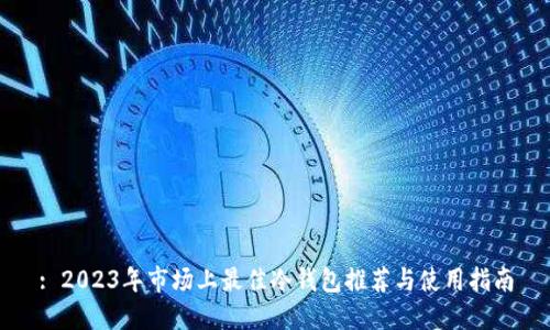 : 2023年市场上最佳冷钱包推荐与使用指南