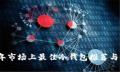 : 2023年市场上最佳冷钱包