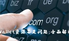 如何解决TPWallet资源不足问