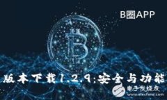 tpWallet旧版本下载1.2.9：安