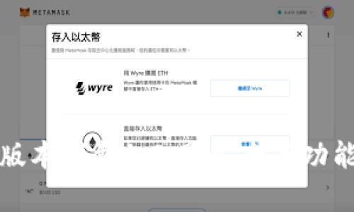 tpWallet旧版本下载1.2.9：安全与功能的完美结合
