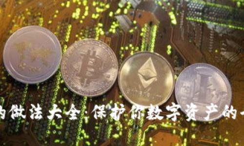 冷钱包的做法大全：保护你数字资产的全面指南