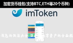 冷钱包的做法大全：保护