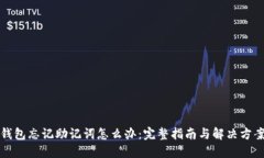 钱包忘记助记词怎么办：