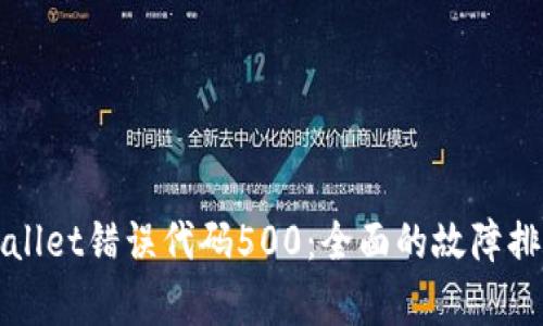 如何解决tpWallet错误代码500：全面的故障排查与解决方案