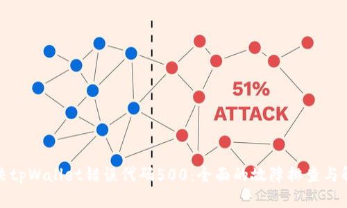 如何解决tpWallet错误代码500：全面的故障排查与解决方案