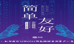 : 如何通过tpWallet钱包地址