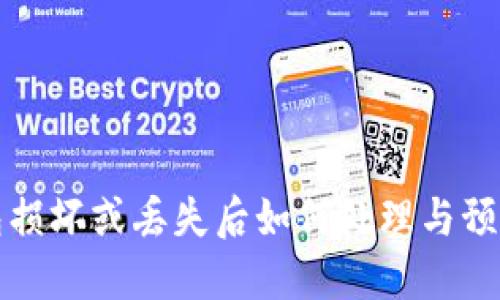 冷钱包损坏或丢失后如何处理与预防指南