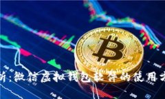 : 全面解析：微信虚拟钱包