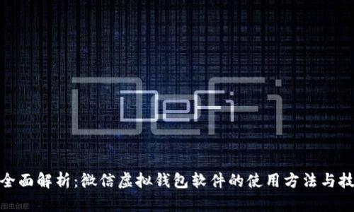: 全面解析：微信虚拟钱包软件的使用方法与技巧