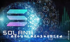 : 揭露冷链钱包骗局的真相
