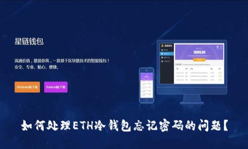 如何处理ETH冷钱包忘记密码的问题？