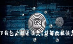 删除TP钱包后能否恢复？详