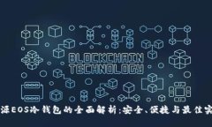 开源EOS冷钱包的全面解析
