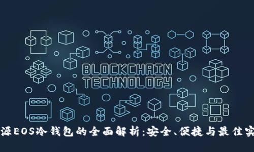 开源EOS冷钱包的全面解析：安全、便捷与最佳实践