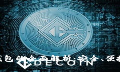 开源EOS冷钱包的全面解析：安全、便捷与最佳实践