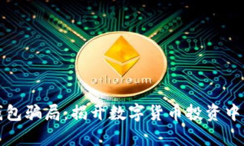 波宝钱包骗局：揭开数字货币投资中的真相
