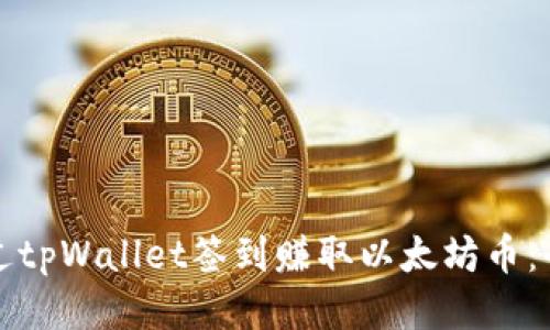 如何通过tpWallet签到赚取以太坊币：全面指南